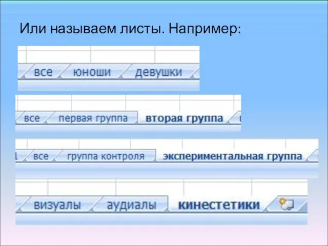 Или называем листы. Например: