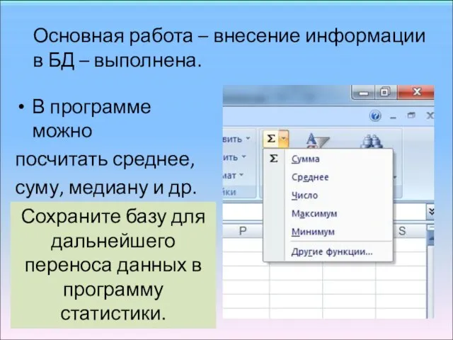 В программе можно посчитать среднее, суму, медиану и др. Основная работа