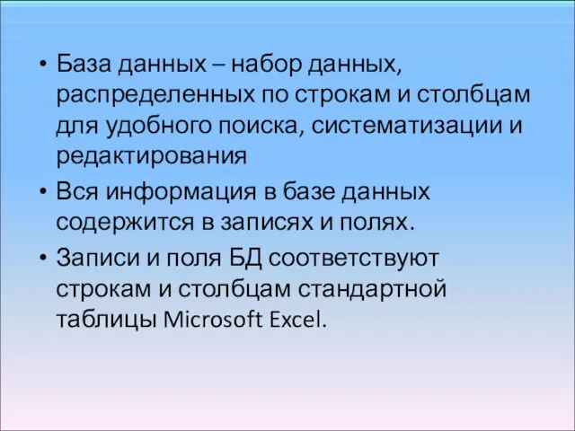 База данных – набор данных, распределенных по строкам и столбцам для