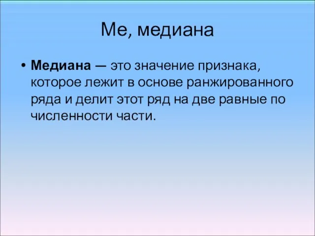 Ме, медиана Медиана — это значение признака, которое лежит в основе