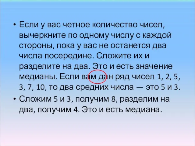 Если у вас четное количество чисел, вычеркните по одному числу с