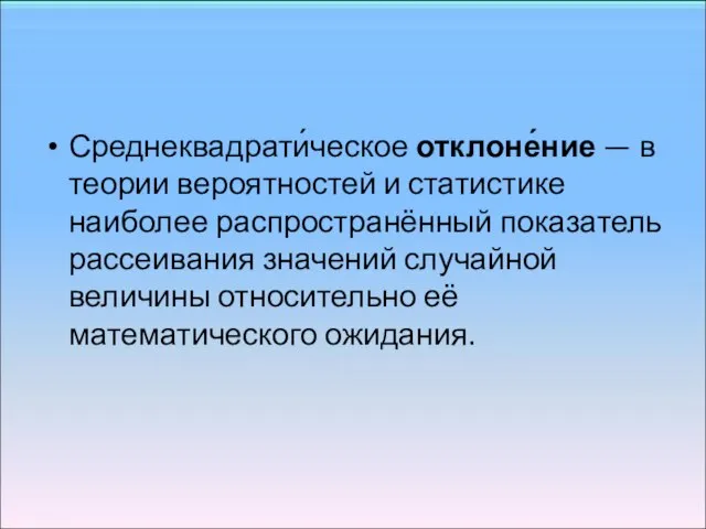 Среднеквадрати́ческое отклоне́ние — в теории вероятностей и статистике наиболее распространённый показатель