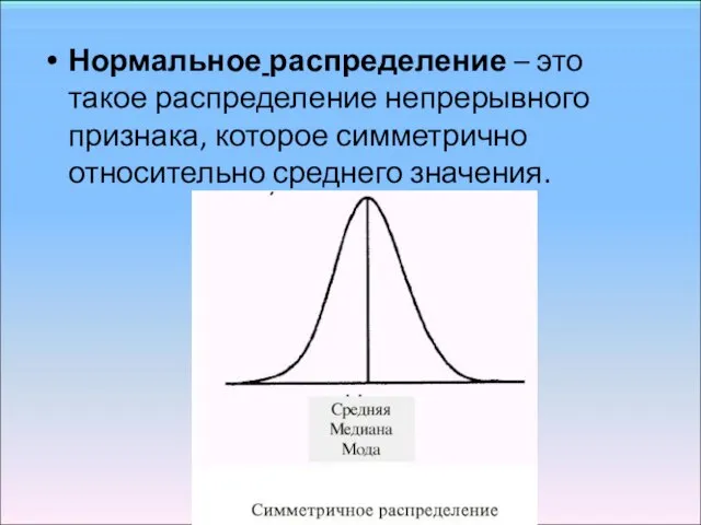 Нормальное распределение – это такое распределение непрерывного признака, которое симметрично относительно среднего значения.