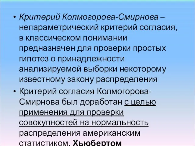 ​Критерий Колмогорова-Смирнова – непараметрический критерий согласия, в классическом понимании предназначен для