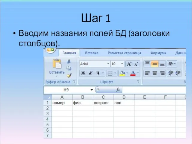 Шаг 1 Вводим названия полей БД (заголовки столбцов).