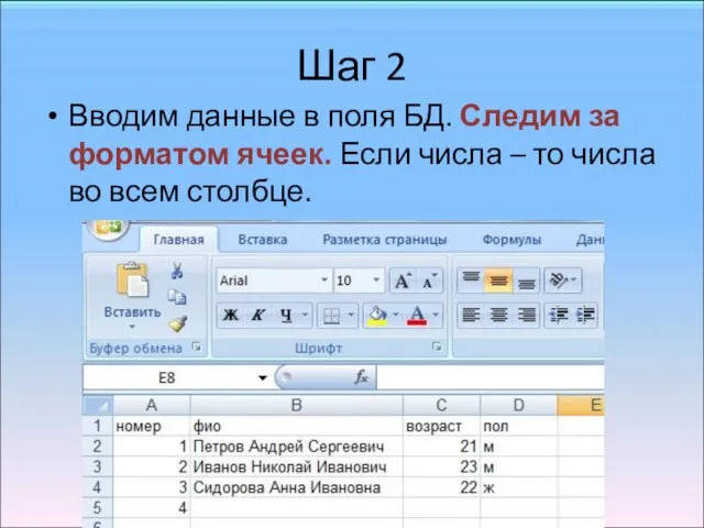 Шаг 2 Вводим данные в поля БД. Следим за форматом ячеек.