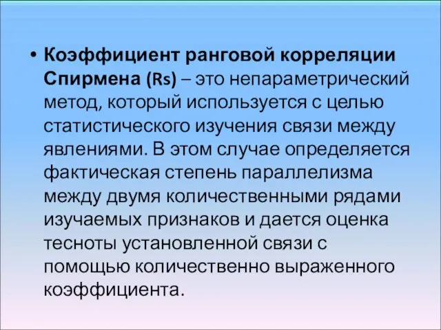 Коэффициент ранговой корреляции Спирмена (Rs) – это непараметрический метод, который используется