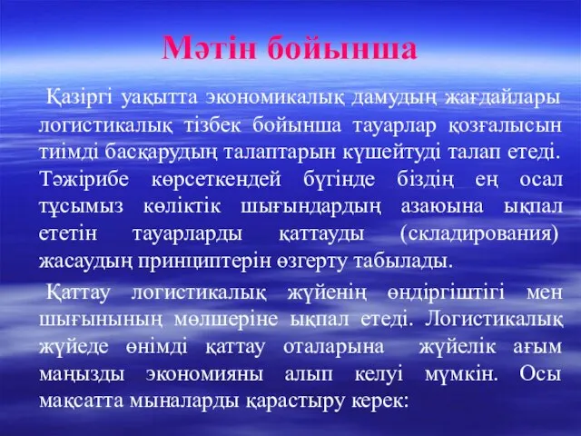 Мәтін бойынша Қазіргі уақытта экономикалық дамудың жағдайлары логистикалық тізбек бойынша тауарлар