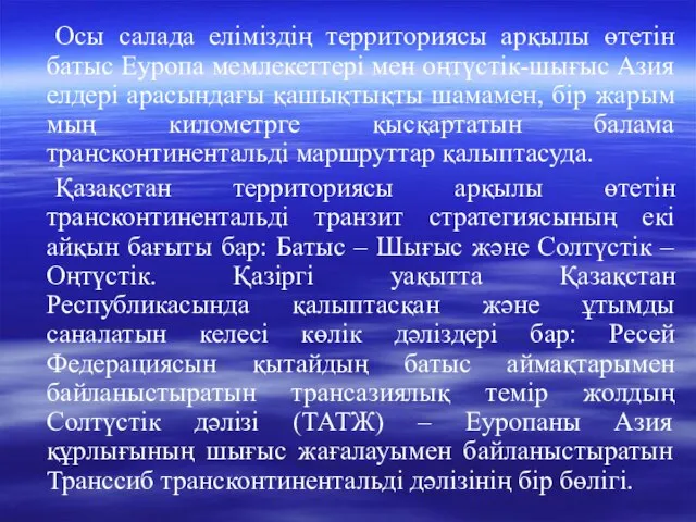 Осы салада еліміздің территориясы арқылы өтетін батыс Еуропа мемлекеттері мен оңтүстік-шығыс