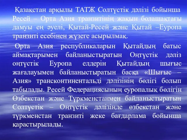 Қазақстан арқылы ТАТЖ Солтүстік дәлізі бойынша Ресей – Орта Азия транзитінің