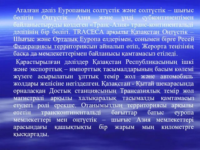 Аталған дәліз Еуропаның солтүстік және солтүстік – шығыс бөлігін Оңтүстік Азия