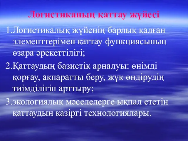 Логистиканың қаттау жүйесі 1.Логистикалық жүйенің барлық қалған элементтерімен қаттау функциясының өзара