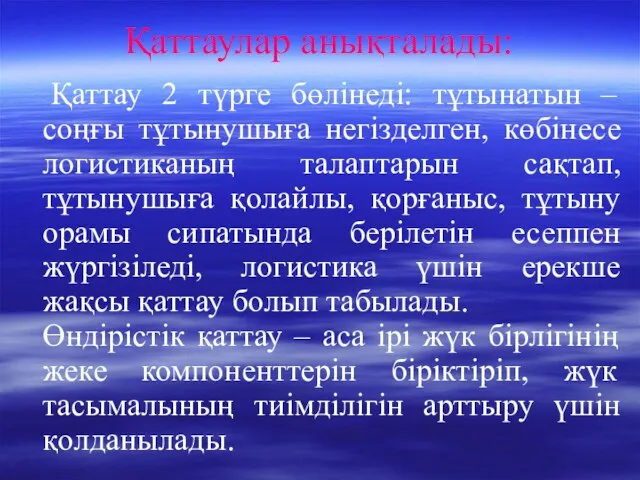 Қаттаулар анықталады: Қаттау 2 түрге бөлінеді: тұтынатын – соңғы тұтынушыға негізделген,