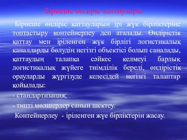 Бірнеше өндіріс қаттаулары Бірнеше өндіріс қаттауларын ірі жүк бірліктеріне топтастыру контейнерлеу