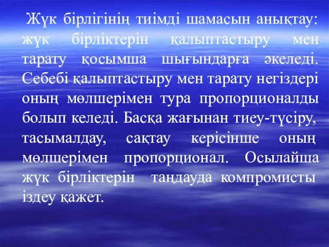 Жүк бірлігінің тиімді шамасын анықтау: жүк бірліктерін қалыптастыру мен тарату қосымша