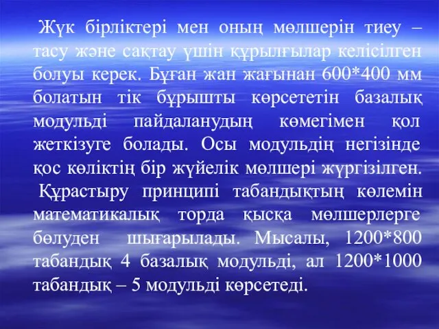 Жүк бірліктері мен оның мөлшерін тиеу – тасу және сақтау үшін