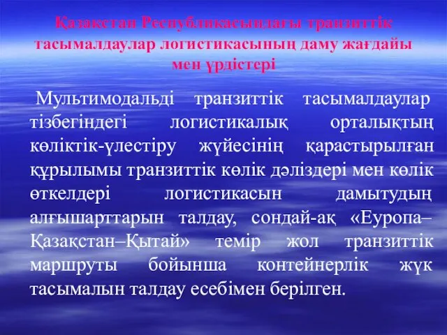 Қазақстан Республикасындағы транзиттік тасымалдаулар логистикасының даму жағдайы мен үрдістері Мультимодальді транзиттік