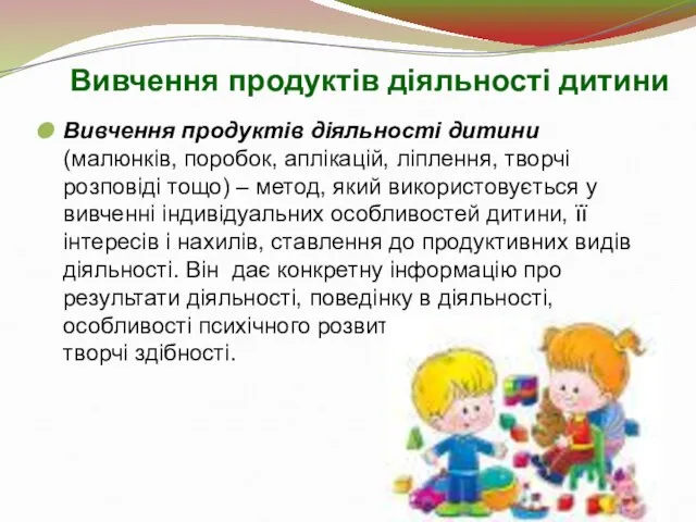 Вивчення продуктів діяльності дитини Вивчення продуктів діяльності дитини (малюнків, поробок, аплікацій,