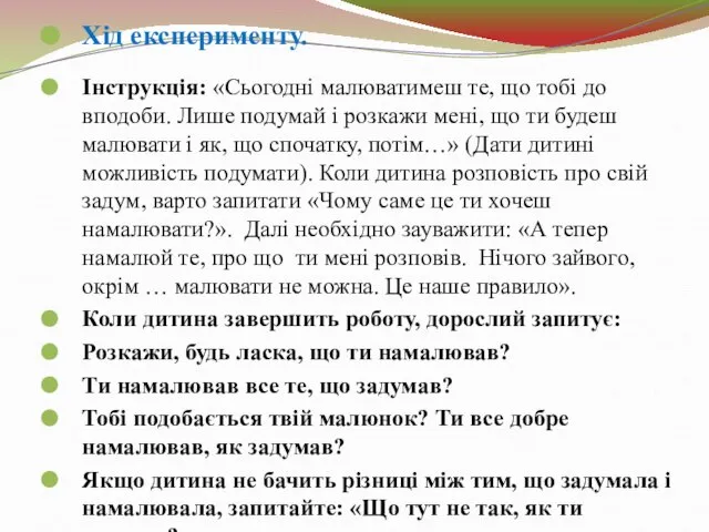 Хід експерименту. Інструкція: «Сьогодні малюватимеш те, що тобі до вподоби. Лише