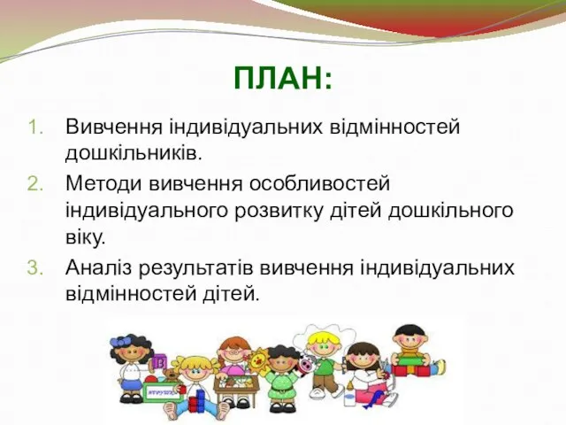 ПЛАН: Вивчення індивідуальних відмінностей дошкільників. Методи вивчення особливостей індивідуального розвитку дітей