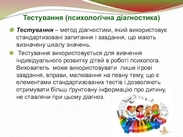 Тестування (психологічна діагностика) Тестування – метод діагностики, який використовує стандартизовані запитання