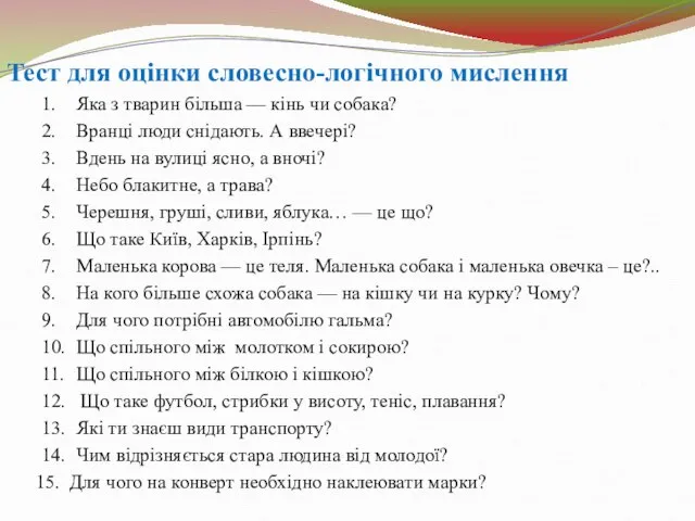 Тест для оцінки словесно-логічного мислення 1. Яка з тварин більша —