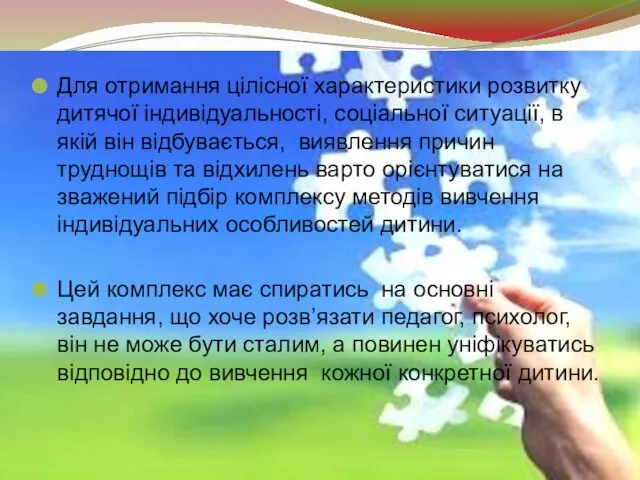 Для отримання цілісної характеристики розвитку дитячої індивідуальності, соціальної ситуації, в якій