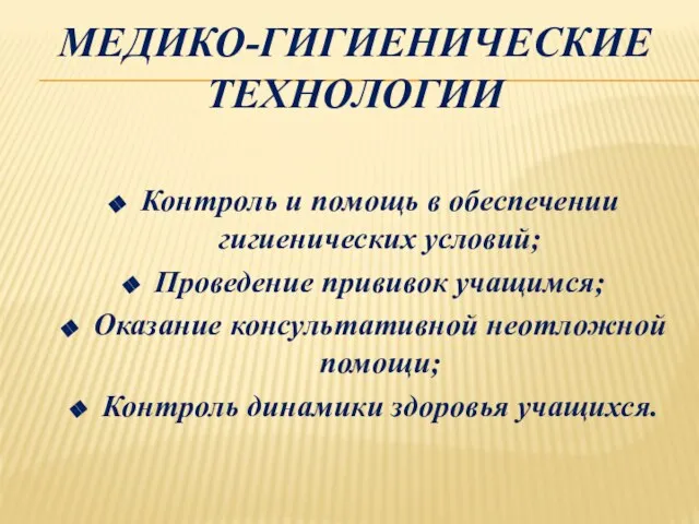 МЕДИКО-ГИГИЕНИЧЕСКИЕ ТЕХНОЛОГИИ Контроль и помощь в обеспечении гигиенических условий; Проведение прививок