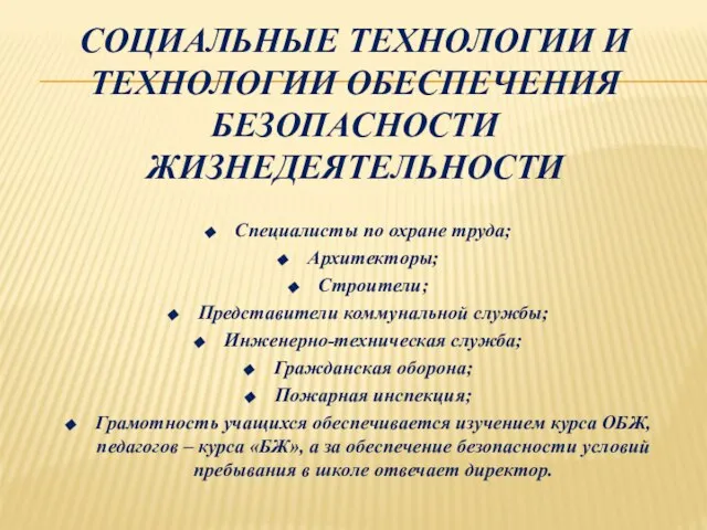 СОЦИАЛЬНЫЕ ТЕХНОЛОГИИ И ТЕХНОЛОГИИ ОБЕСПЕЧЕНИЯ БЕЗОПАСНОСТИ ЖИЗНЕДЕЯТЕЛЬНОСТИ Специалисты по охране труда;