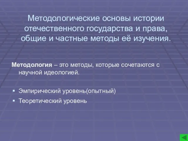 Методологические основы истории отечественного государства и права, общие и частные методы