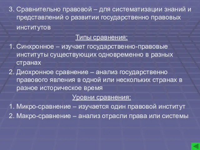 3. Сравнительно правовой – для систематизации знаний и представлений о развитии