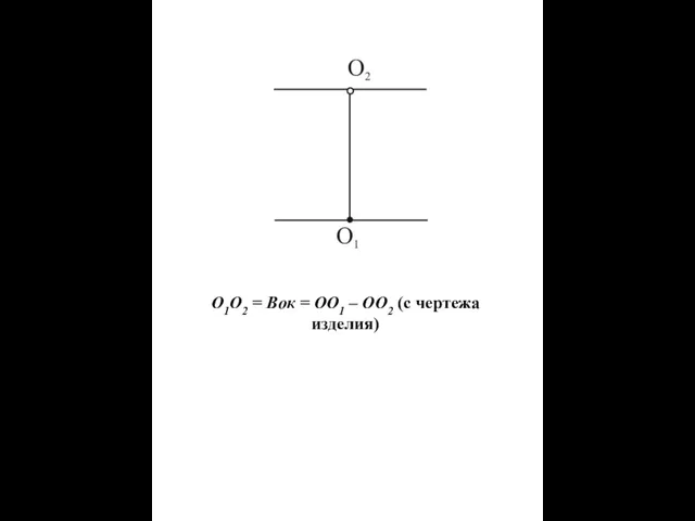 О1О2 = Вок = ОО1 – ОО2 (с чертежа изделия)