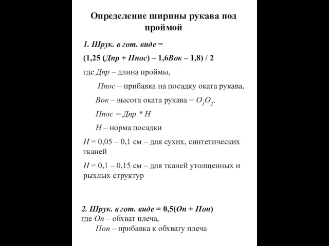 Определение ширины рукава под проймой 1. Шрук. в гот. виде =