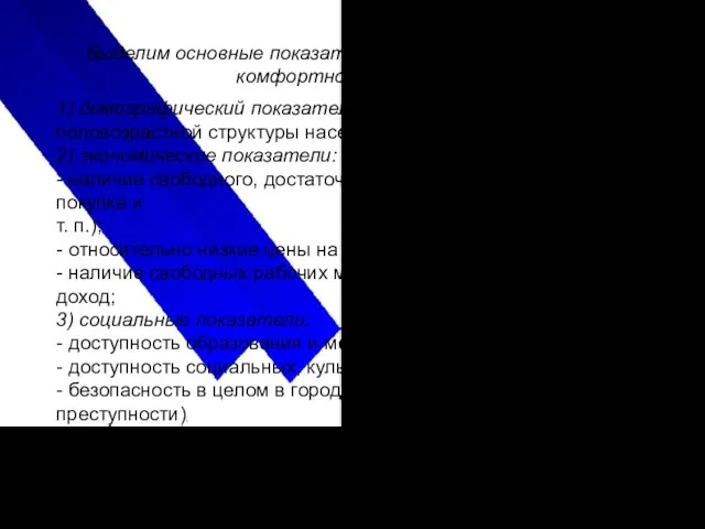 Выделим основные показатели, определяющие уровень комфортности города: 1) демографический показатель -