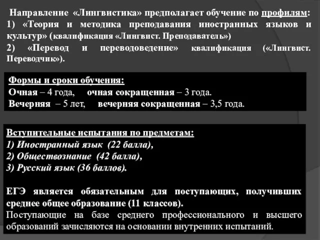 Направление «Лингвистика» предполагает обучение по профилям: 1) «Теория и методика преподавания