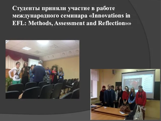 Студенты приняли участие в работе международного семинара «Innovations in EFL: Methods, Assessment and Reflection»»