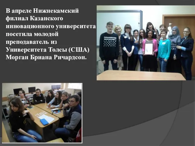 В апреле Нижнекамский филиал Казанского инновационного университета посетила молодой преподаватель из