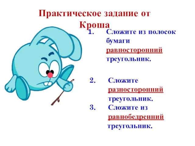 Сложите из полосок бумаги равносторонний треугольник. Практическое задание от Кроша Сложите