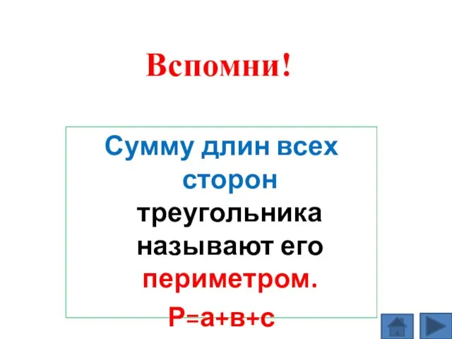 Сумму длин всех сторон треугольника называют его периметром. Р=а+в+с Вспомни!