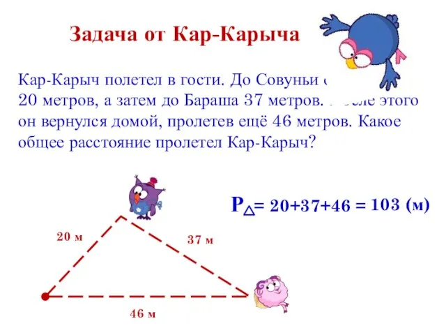 Задача от Кар-Карыча Кар-Карыч полетел в гости. До Совуньи он пролетел