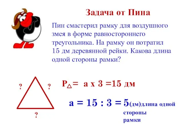 Задача от Пина Пин смастерил рамку для воздушного змея в форме