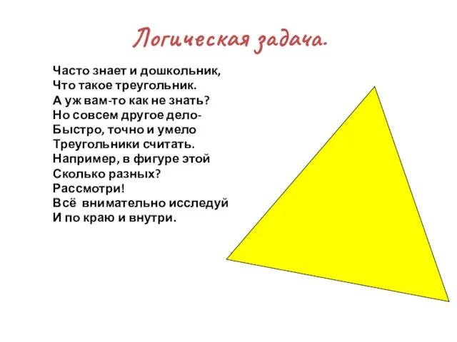Логическая задача. Часто знает и дошкольник, Что такое треугольник. А уж