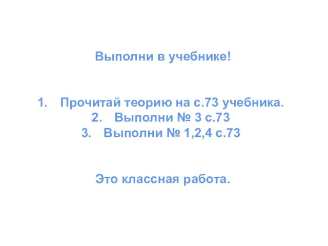 Выполни в учебнике! Прочитай теорию на с.73 учебника. Выполни № 3