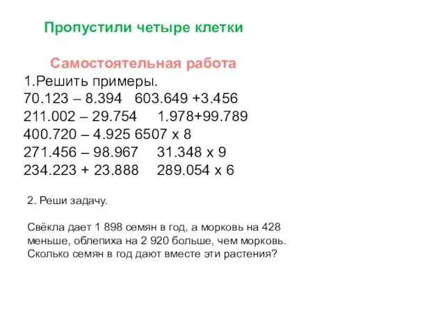 Пропустили четыре клетки Самостоятельная работа 1.Решить примеры. 70.123 – 8.394 603.649