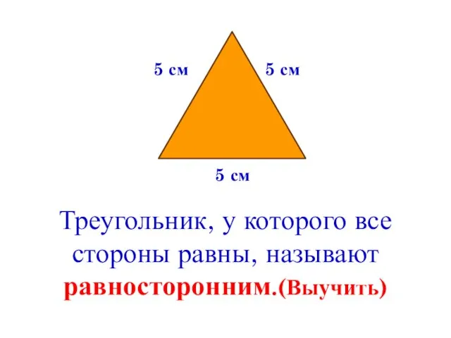 5 см 5 см 5 см Треугольник, у которого все стороны равны, называют равносторонним.(Выучить)