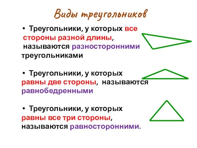 Треугольники, у которых все стороны разной длины, называются разносторонними треугольниками Треугольники,