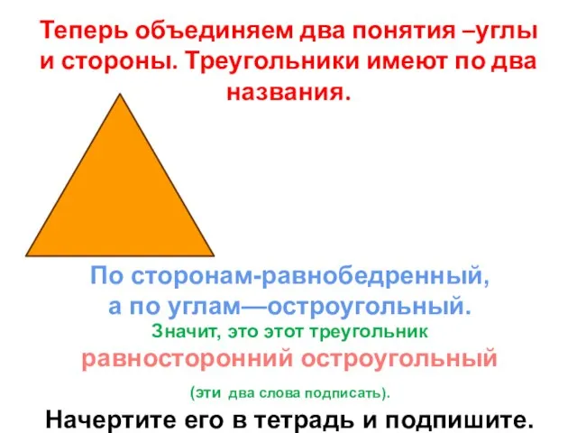 Теперь объединяем два понятия –углы и стороны. Треугольники имеют по два