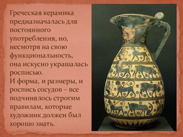 Греческая керамика предназначалась для постоянного употребления, но, несмотря на свою функциональность,