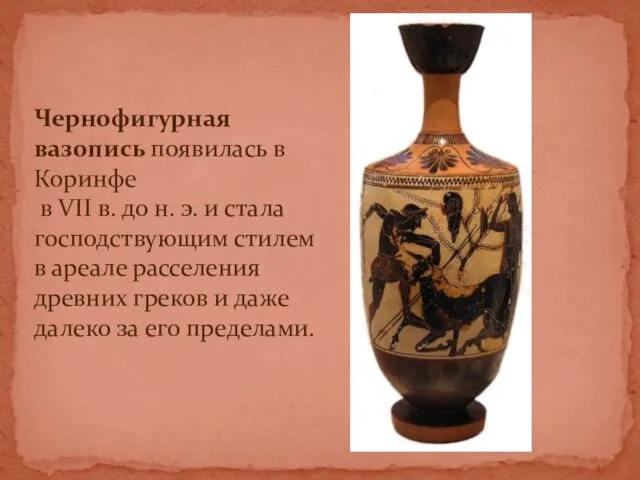 Чернофигурная вазопись появилась в Коринфе в VII в. до н. э.