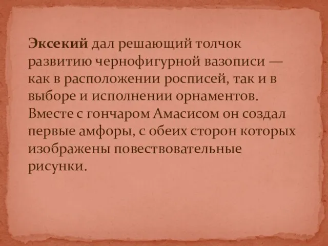 Эксекий дал решающий толчок развитию чернофигурной вазописи — как в расположении